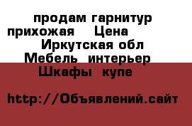 продам гарнитур прихожая. › Цена ­ 17 000 - Иркутская обл. Мебель, интерьер » Шкафы, купе   